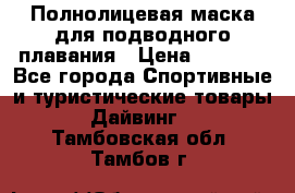 Полнолицевая маска для подводного плавания › Цена ­ 2 670 - Все города Спортивные и туристические товары » Дайвинг   . Тамбовская обл.,Тамбов г.